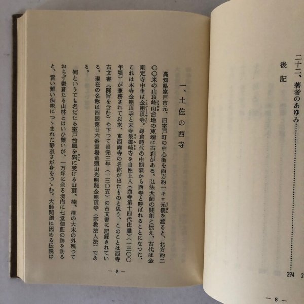 画像6: 土佐の西寺 坂井探空 金剛頂寺 昭和45年 (6)