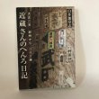 画像1: 大正2年 紀州から 23歳 近蔵さんのへんろ日記 白井加寿志 遍空庵 平成18年 (1)