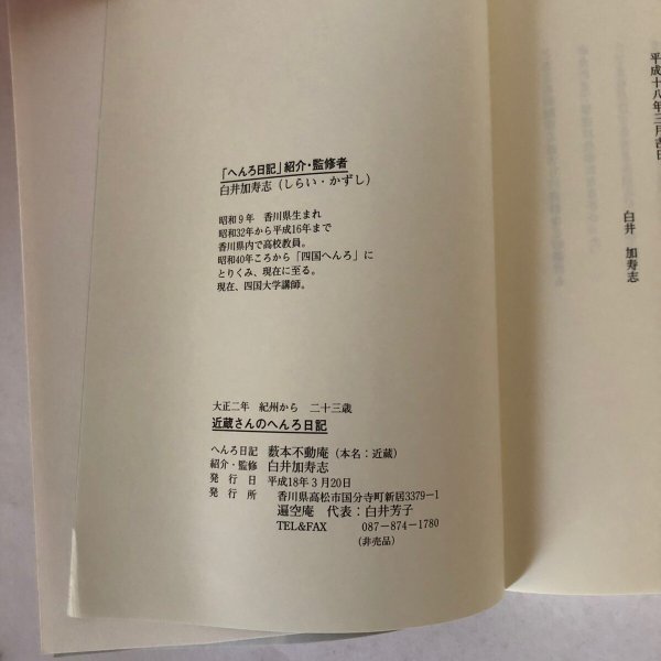 画像6: 大正2年 紀州から 23歳 近蔵さんのへんろ日記 白井加寿志 遍空庵 平成18年 (6)