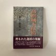 画像1: 高松城下抒情 岡長祐とその時代 井下香泉 高松大学出版会 平成14年 (1)