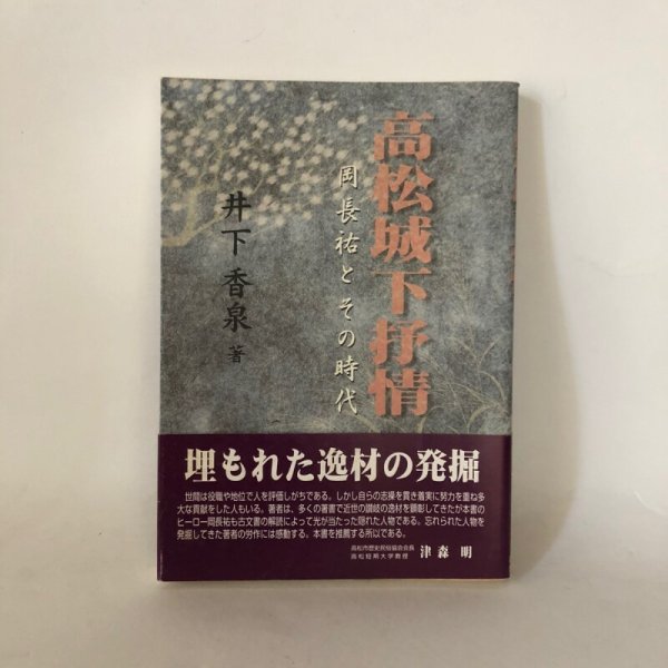 画像1: 高松城下抒情 岡長祐とその時代 井下香泉 高松大学出版会 平成14年 (1)