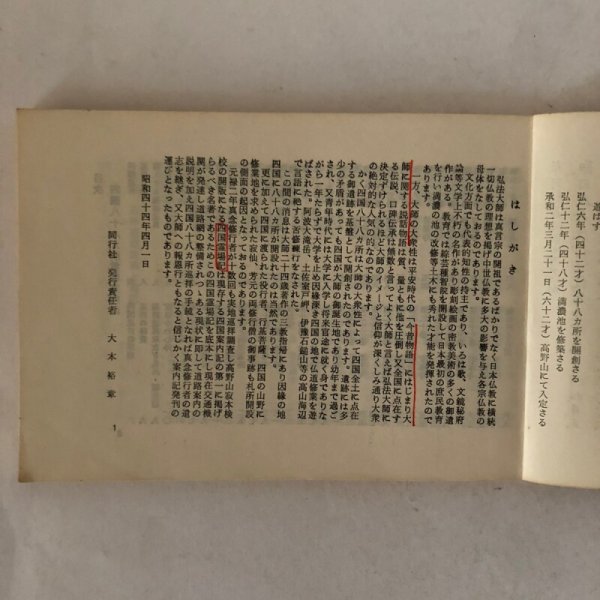 画像4: 四国八十八ヵ所霊場 四国88ヵ所霊場 巡拝案内記 縁起遍 大本祐章 同行社 昭和44年 (4)