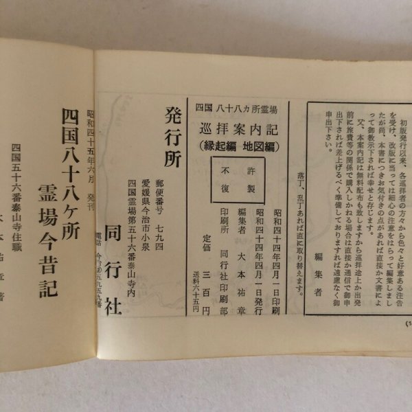画像7: 四国八十八ヵ所霊場 四国88ヵ所霊場 巡拝案内記 地図遍 大本祐章 同行社 昭和44年 (7)