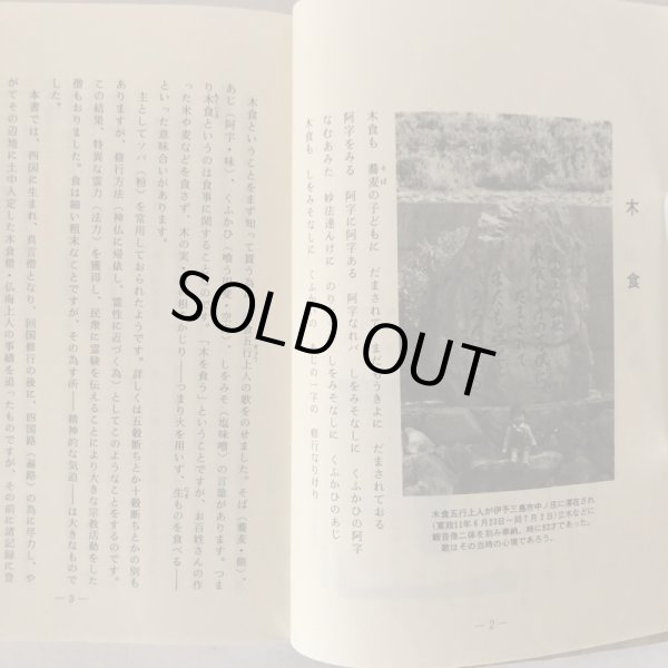 画像6: 木食僧 仏海上人伝 喜代吉榮徳 喜代吉栄徳 海王舎 1987年  (6)