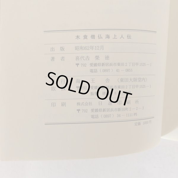 画像7: 木食僧 仏海上人伝 喜代吉榮徳 喜代吉栄徳 海王舎 1987年  (7)