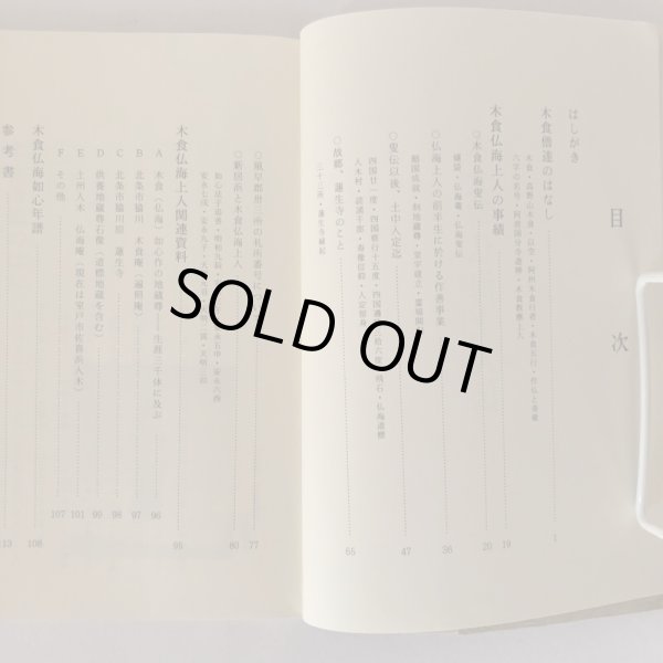 画像4: 木食僧 仏海上人伝 喜代吉榮徳 喜代吉栄徳 海王舎 1987年  (4)