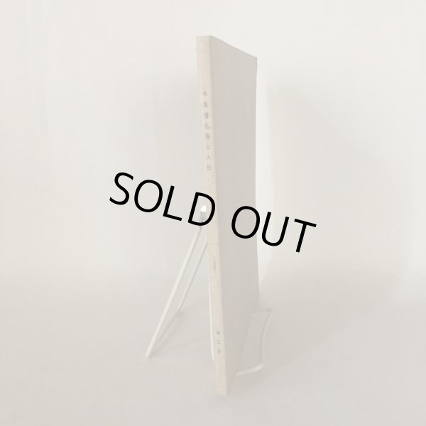 画像3: 木食僧 仏海上人伝 喜代吉榮徳 喜代吉栄徳 海王舎 1987年  (3)