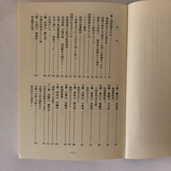 画像4: 青い国ロマンの島 四国探訪記 白木友則 1982年 (4)