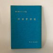 画像1: 青い国ロマンの島 四国探訪記 白木友則 1982年 (1)