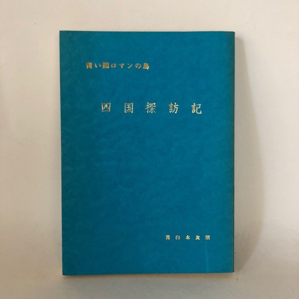 画像1: 青い国ロマンの島 四国探訪記 白木友則 1982年 (1)