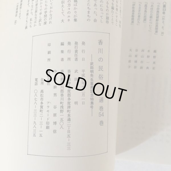 画像6: 香川の民俗 武田明先生喜寿記念特集号 第54巻 中原耕男 谷原博信 香川民俗学会 平成2年 (6)