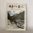 画像1: 香東川と暮らし 阿讃の山なみから瀬戸の海まで 香川町の民俗 10 香川町文化財保存会 平成22年 (1)