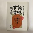 画像1: ちっとたんねるけど 讃岐の方言知っとんな 讃岐人みやげにも最適品 讃岐名物讃岐弁 食べてんま〜せ"方言"の味 藤本誠 藤本デザイン研究室 2002年 (1)