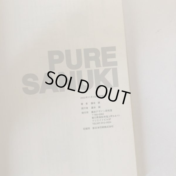 画像7: ちっとたんねるけど 讃岐の方言知っとんな 讃岐人みやげにも最適品 讃岐名物讃岐弁 食べてんま〜せ"方言"の味 藤本誠 藤本デザイン研究室 2002年 (7)