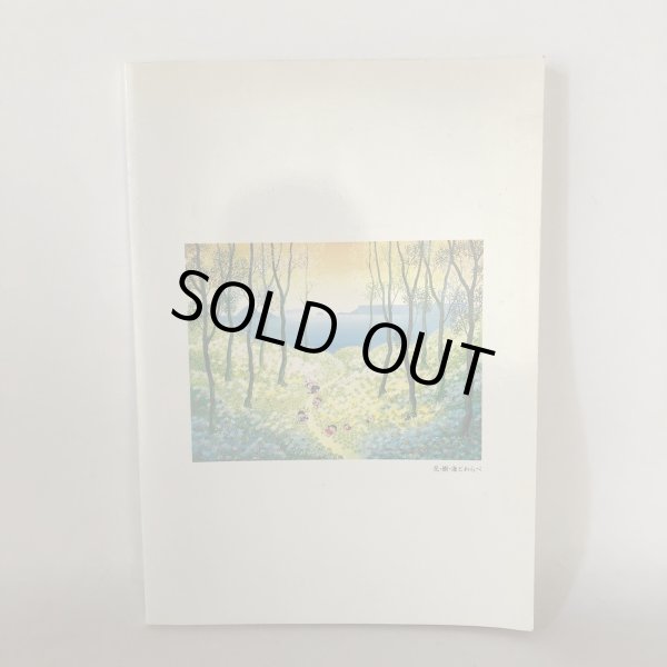 画像2: 池原昭治童画集　平成高松八景　池原昭治　池原昭治童画館 (2)