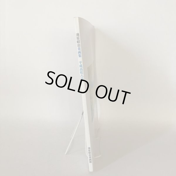 画像7: 池原昭治童画集　平成高松八景　池原昭治　池原昭治童画館 (7)