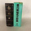 画像3: 角川日本地名大辞典 37 香川県 「角川日本地名大辞典」編纂委員会 竹内理三 角川書店 昭和60年 (3)