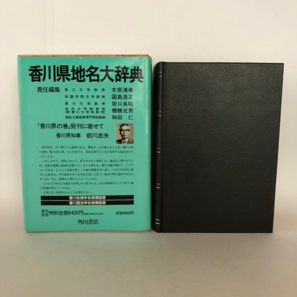 37　角川日本地名大辞典　竹内理三　香川県　「角川日本地名大辞典」編纂委員会　角川書店　昭和60年