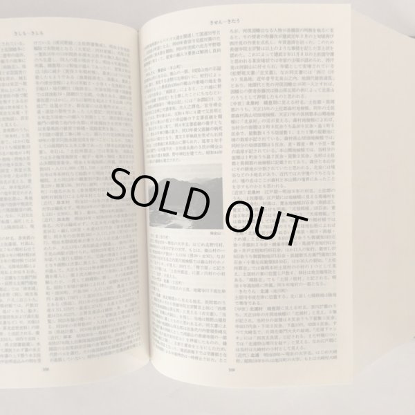 画像4:  角川日本地名大辞典 39 高知県 「角川日本地名大辞典」編纂委員会 竹内理三 角川書店 昭和61年 (4)