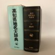 画像2:  角川日本地名大辞典 39 高知県 「角川日本地名大辞典」編纂委員会 竹内理三 角川書店 昭和61年 (2)