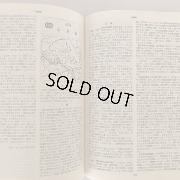 画像5:  角川日本地名大辞典 39 高知県 「角川日本地名大辞典」編纂委員会 竹内理三 角川書店 昭和61年 (5)