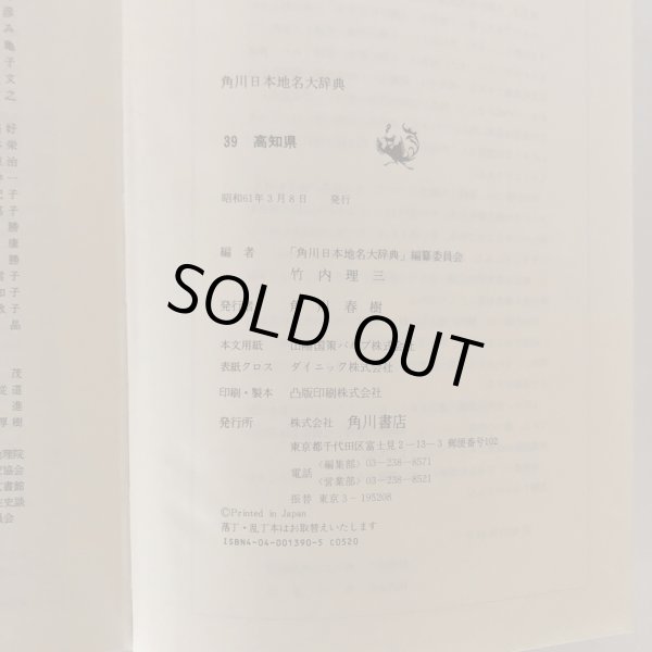 画像7:  角川日本地名大辞典 39 高知県 「角川日本地名大辞典」編纂委員会 竹内理三 角川書店 昭和61年 (7)