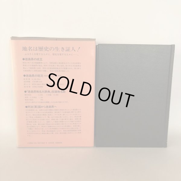 画像2:  角川日本地名大辞典 36 徳島県 「角川日本地名大辞典」編纂委員会 竹内理三 角川書店 昭和61年 (2)