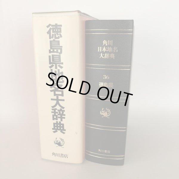 画像3:  角川日本地名大辞典 36 徳島県 「角川日本地名大辞典」編纂委員会 竹内理三 角川書店 昭和61年 (3)