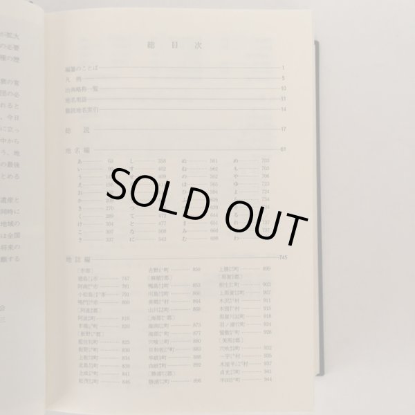 画像4:  角川日本地名大辞典 36 徳島県 「角川日本地名大辞典」編纂委員会 竹内理三 角川書店 昭和61年 (4)