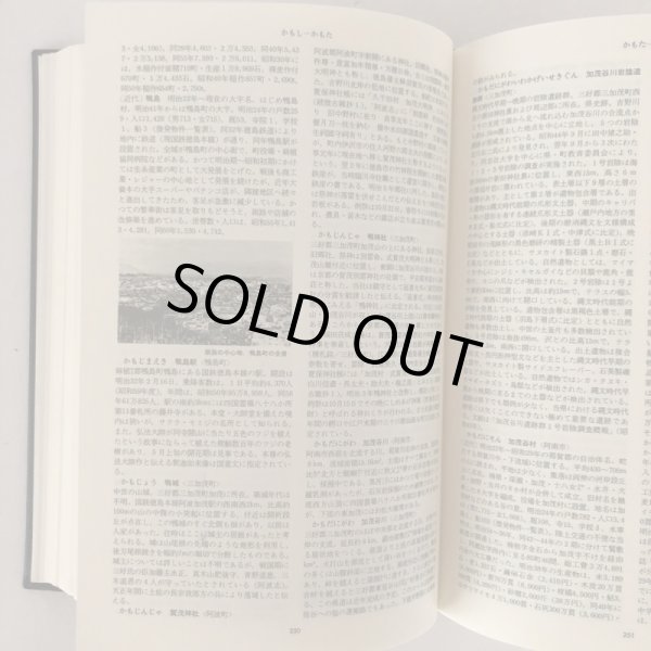 画像5:  角川日本地名大辞典 36 徳島県 「角川日本地名大辞典」編纂委員会 竹内理三 角川書店 昭和61年 (5)