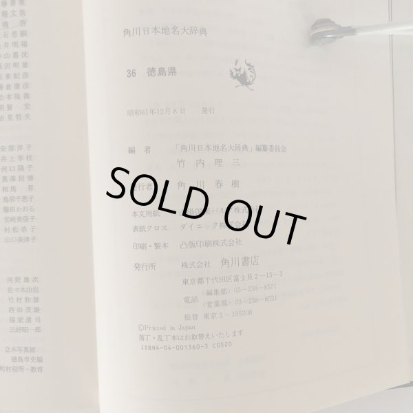 画像8:  角川日本地名大辞典 36 徳島県 「角川日本地名大辞典」編纂委員会 竹内理三 角川書店 昭和61年 (8)
