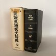 画像3:  角川日本地名大辞典 38 愛媛県 「角川日本地名大辞典」編纂委員会 竹内理三 角川書店 昭和56年 (3)