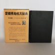 画像1:  角川日本地名大辞典 38 愛媛県 「角川日本地名大辞典」編纂委員会 竹内理三 角川書店 昭和56年 (1)