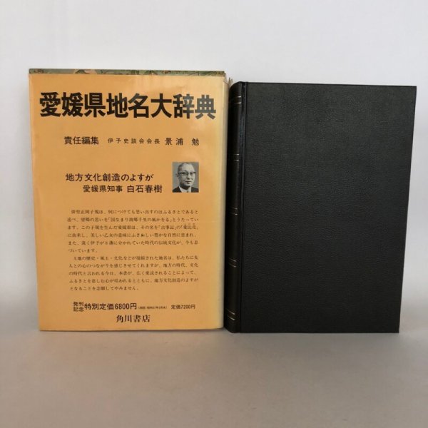 画像1:  角川日本地名大辞典 38 愛媛県 「角川日本地名大辞典」編纂委員会 竹内理三 角川書店 昭和56年 (1)