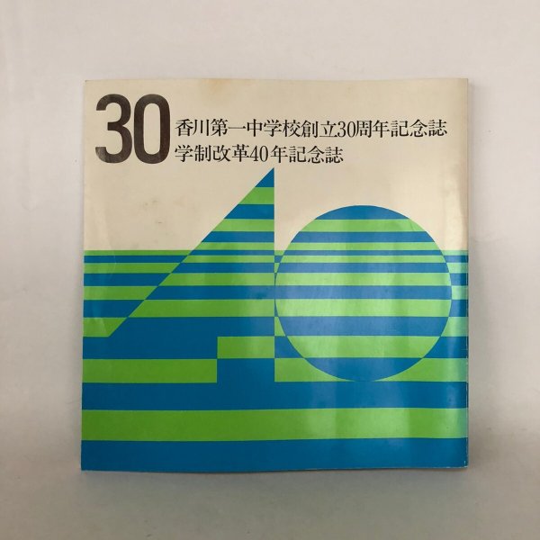 画像1: 香川第一中学校創立30周年記念誌・学制改革40年記念誌 香川第一中学校創立30周年・新制中学校発足40年記念事業委員会委員 昭和63年 (1)