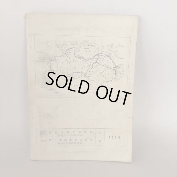 画像2: 巡路明細図 観光地案内 四国霊場 西日本観光出版社  (2)