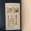 画像6: 諸国道中大絵図 江戸より各地への道のり 船路 駅々道のり 東洋出版 東光社 (6)