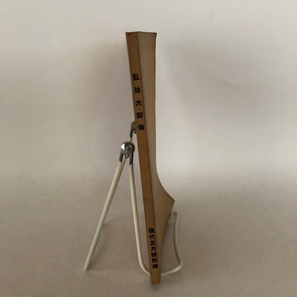 画像3: 弘法大師伝 文学博士 中村孝也 大日本雄弁会講談社 昭和9年 (3)