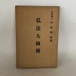 画像1: 弘法大師伝 文学博士 中村孝也 大日本雄弁会講談社 昭和9年 (1)