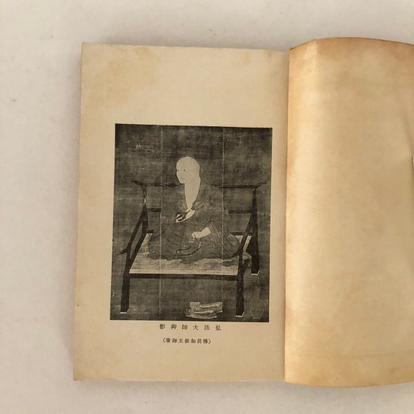 画像4: 弘法大師伝 文学博士 中村孝也 大日本雄弁会講談社 昭和9年 (4)