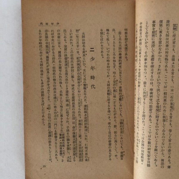 画像6: 弘法大師伝 文学博士 中村孝也 大日本雄弁会講談社 昭和9年 (6)