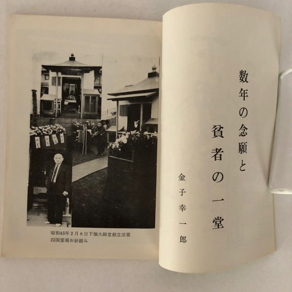 画像5: 大師の御霊徳 四国霊場お砂踏み功徳  高野山真言宗主教 寺河俊海 泉文社 昭和49年 (5)