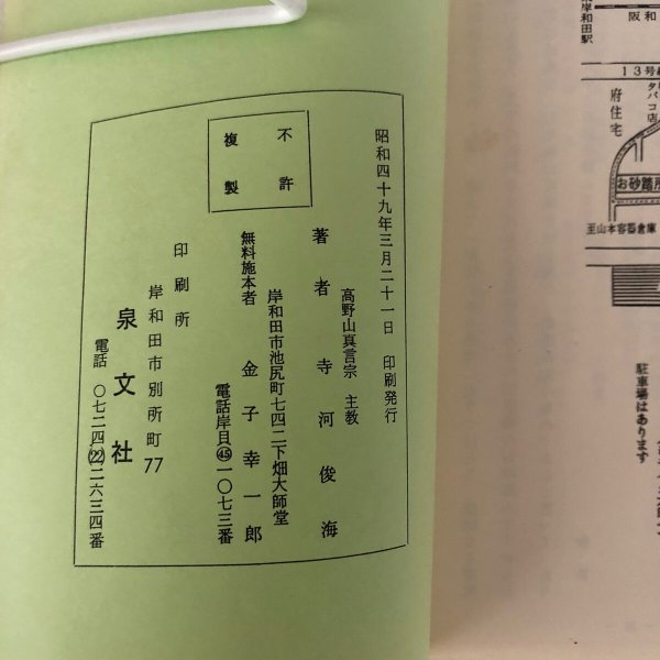 画像2: 大師の御霊徳 四国霊場お砂踏み功徳  高野山真言宗主教 寺河俊海 泉文社 昭和49年 (2)