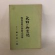 画像1: 大師の御霊徳 四国霊場お砂踏み功徳 　高野山真言宗主教 寺河俊海 泉文社 昭和49年 (1)