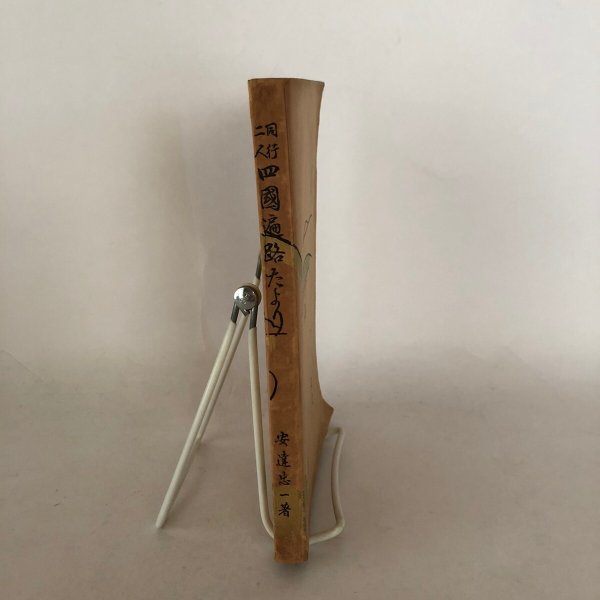 画像3: 同行二人 四国遍路たより 安達忠一 欽英堂書店 昭和9年 (3)