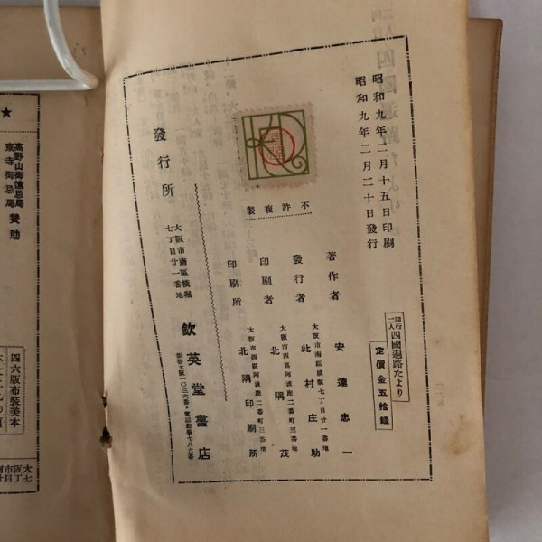 画像7: 同行二人 四国遍路たより 安達忠一 欽英堂書店 昭和9年 (7)