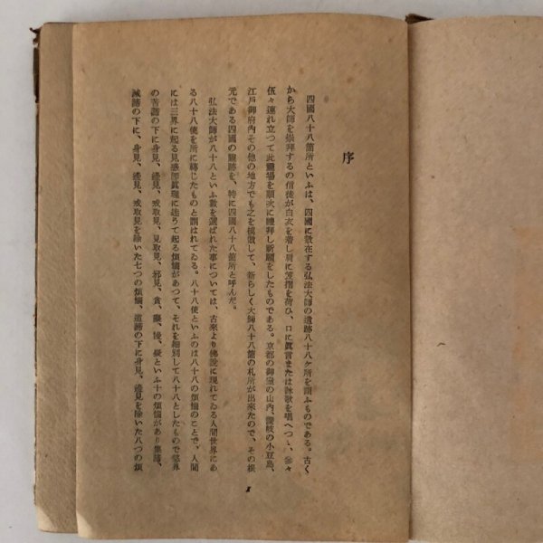 画像5: 画と文 四国遍路 宮尾しげを 鶴書房 昭和18年 (5)