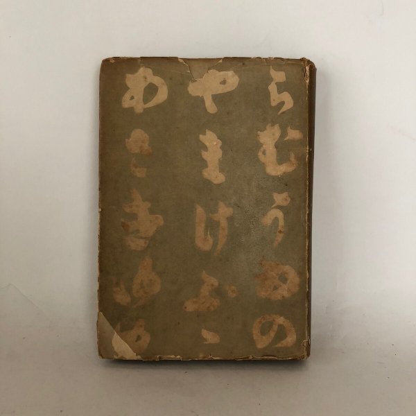 画像2: 画と文 四国遍路 宮尾しげを 鶴書房 昭和18年 (2)