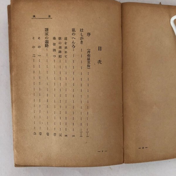 画像4: 遍路と人生 高群逸枝 厚生閣 昭和14年 (4)