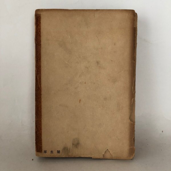 画像2: 遍路と人生 高群逸枝 厚生閣 昭和14年 (2)